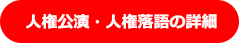 人権講演・人権落語の詳細