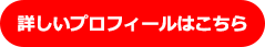 林家染太の詳しいプロフィールはこちら