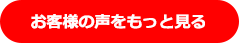 お客様の声をもっとも見る