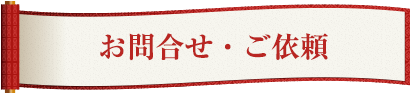 お問合せ