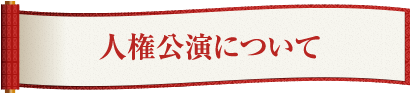 人権落語について