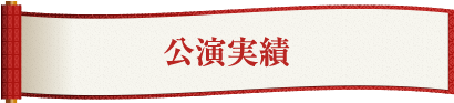 公演実績