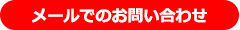 メールでのお問い合わせはこちらから
