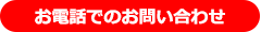 お電話でのお問い合わせはこちらから