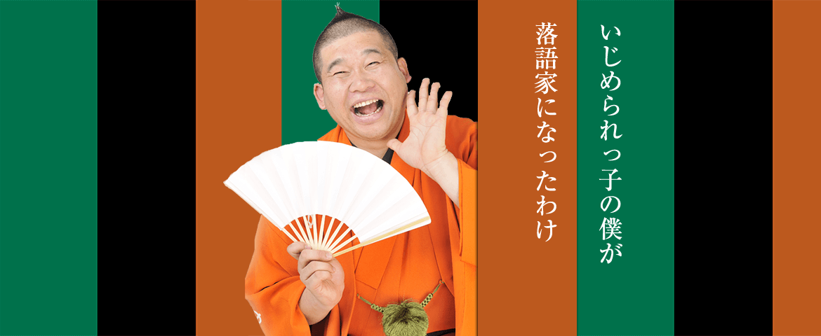 林家染太の人権公演・人権落語