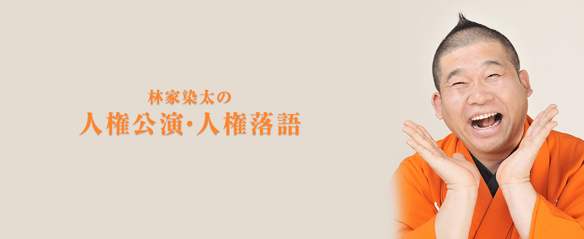 いじめられっ子の僕が落語家になったわけ