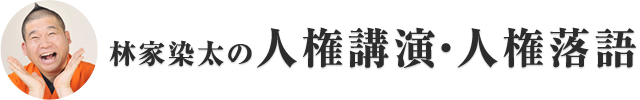 林家染太の人権公演・人権落語