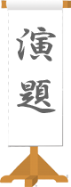 演題